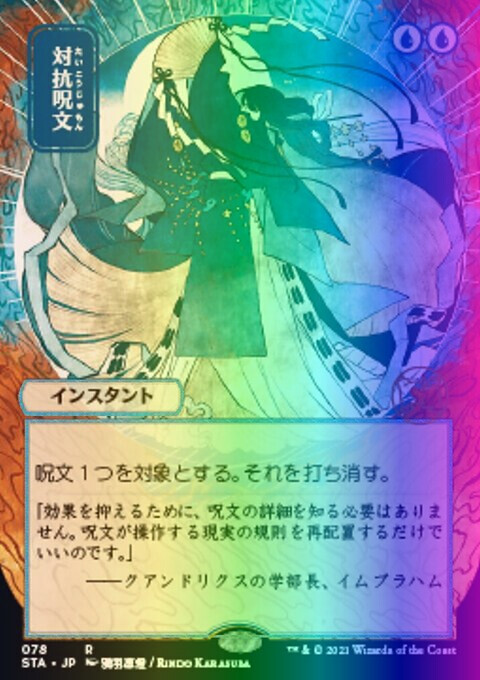 MTG Counterspell (78e/252) Strixhaven Mystical Archive